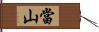 當山 Hand Scroll