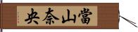 當山奈央 Hand Scroll