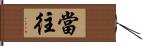 當往 Hand Scroll