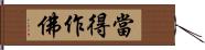 當得作佛 Hand Scroll