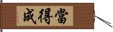 當得成 Hand Scroll