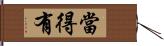 當得有 Hand Scroll