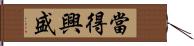 當得興盛 Hand Scroll