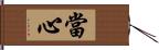 當心 Hand Scroll