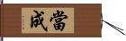 當成 Hand Scroll