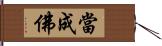 當成佛 Hand Scroll