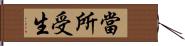 當所受生 Hand Scroll