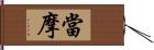 當摩 Hand Scroll