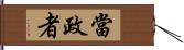 當政者 Hand Scroll