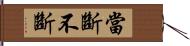 當斷不斷 Hand Scroll