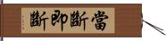 當斷即斷 Hand Scroll