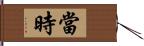 當時 Hand Scroll