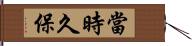 當時久保 Hand Scroll