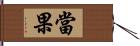 當果 Hand Scroll