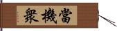 當機衆 Hand Scroll