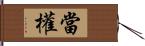 當權 Hand Scroll