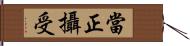 當正攝受 Hand Scroll