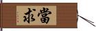 當求 Hand Scroll