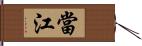 當江 Hand Scroll