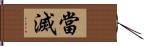 當滅 Hand Scroll