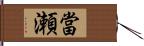 當瀬 Hand Scroll