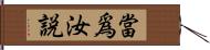 當爲汝說 Hand Scroll