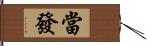 當發 Hand Scroll