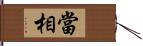 當相 Hand Scroll