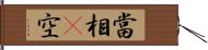 當相卽空 Hand Scroll