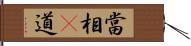 當相卽道 Hand Scroll