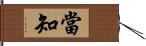 當知 Hand Scroll