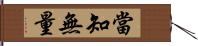 當知無量 Hand Scroll