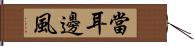 當耳邊風 Hand Scroll