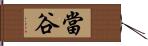當谷 Hand Scroll