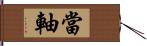 當軸 Hand Scroll