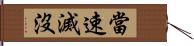 當速滅沒 Hand Scroll