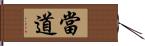 當道 Hand Scroll