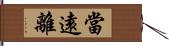 當遠離 Hand Scroll