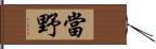 當野 Hand Scroll