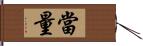 當量 Hand Scroll