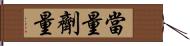 當量劑量 Hand Scroll