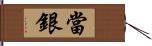 當銀 Hand Scroll