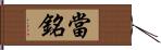 當銘 Hand Scroll