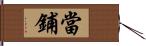 當鋪 Hand Scroll