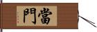 當門 Hand Scroll