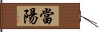 當陽 Hand Scroll