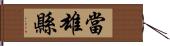 當雄縣 Hand Scroll