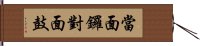 當面鑼，對面鼓 Hand Scroll