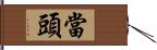 當頭 Hand Scroll