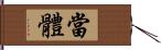 當體 Hand Scroll